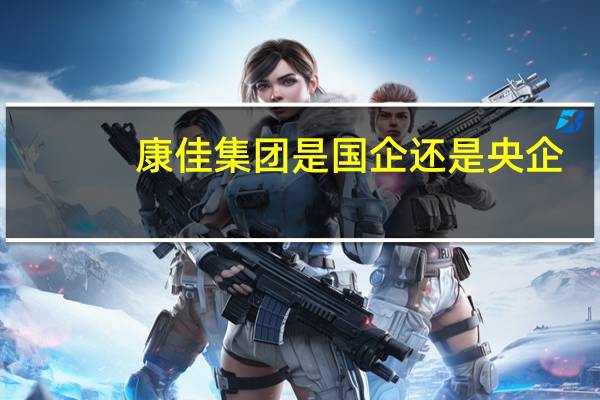 康佳集团是国企还是央企