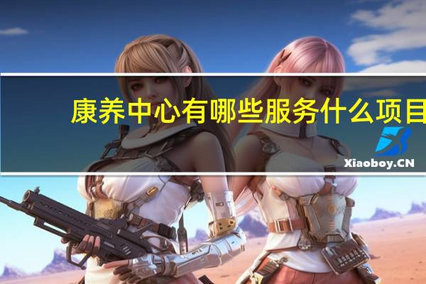 康养中心有哪些服务什么项目