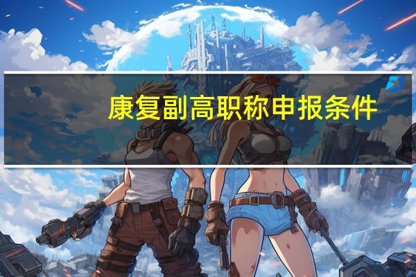 康复副高职称申报条件