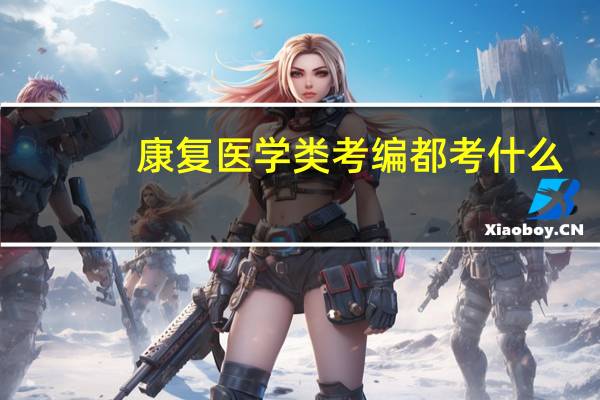 康复医学类考编都考什么
