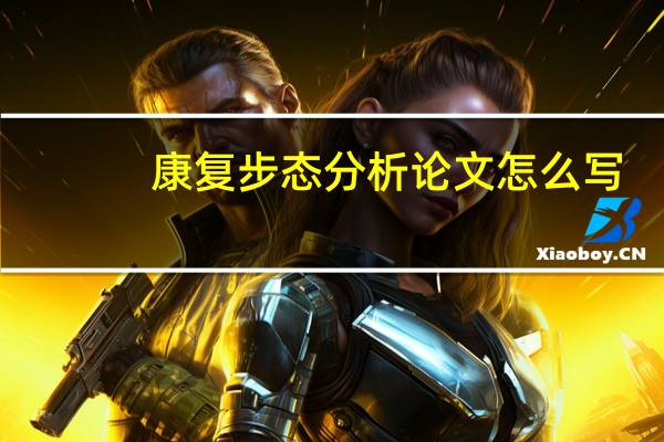 康复步态分析论文怎么写
