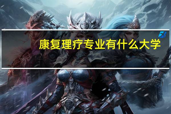 康复理疗专业有什么大学
