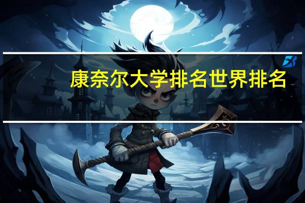 康奈尔大学排名世界排名
