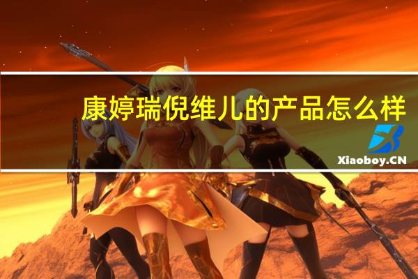 康婷瑞倪维儿的产品怎么样