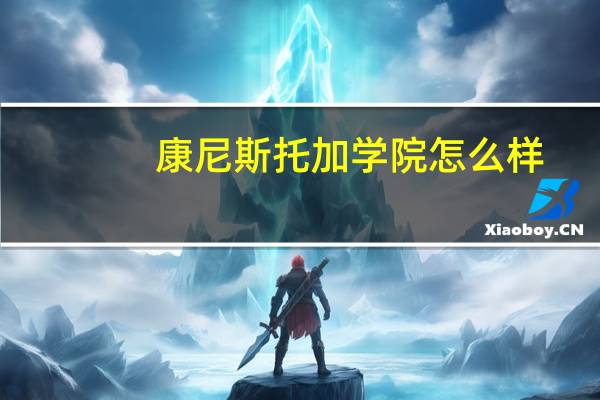 康尼斯托加学院怎么样