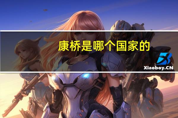 康桥是哪个国家的