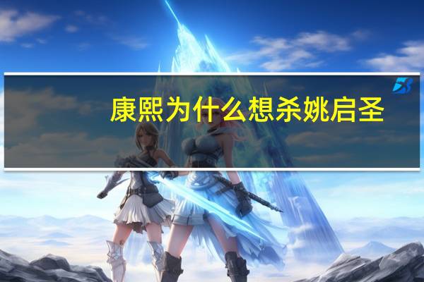 康熙为什么想杀姚启圣