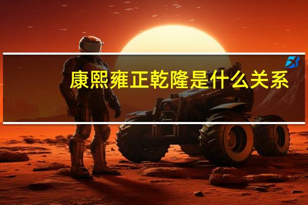 康熙雍正乾隆是什么关系