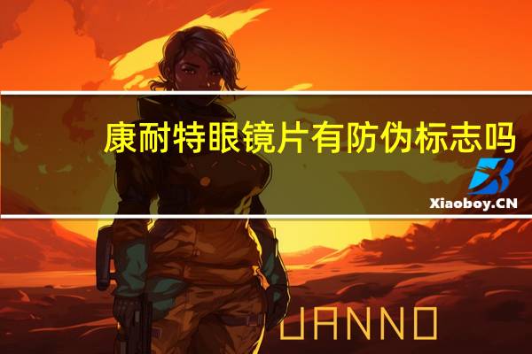 康耐特眼镜片有防伪标志吗