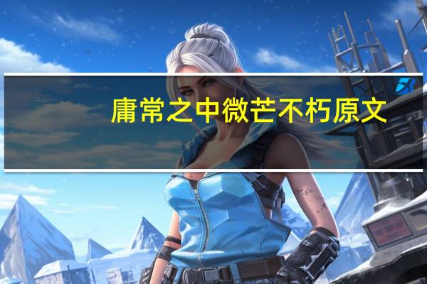 庸常之中微芒不朽原文