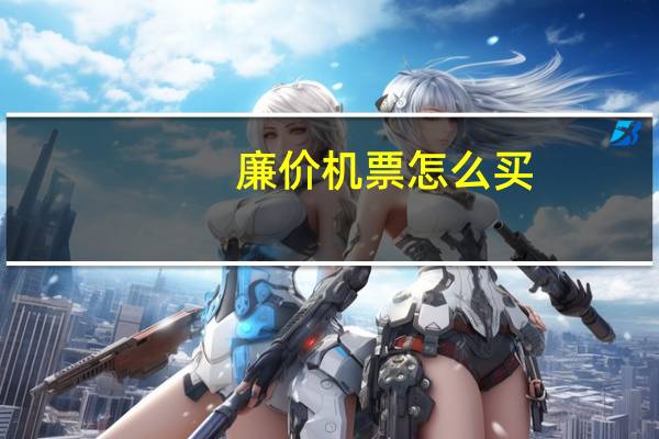 廉价机票怎么买