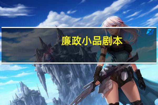 廉政小品剧本
