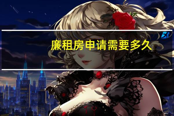 廉租房申请需要多久