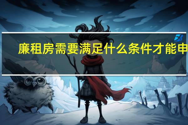 廉租房需要满足什么条件才能申请