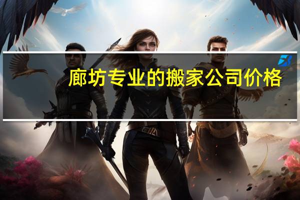 廊坊专业的搬家公司价格