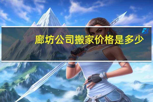 廊坊公司搬家价格是多少
