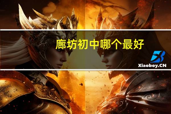 廊坊初中哪个最好