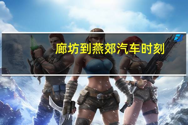 廊坊到燕郊汽车时刻