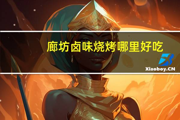 廊坊卤味烧烤哪里好吃