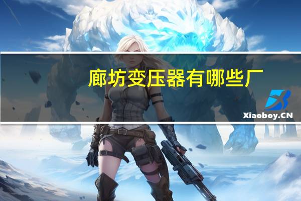 廊坊变压器有哪些厂