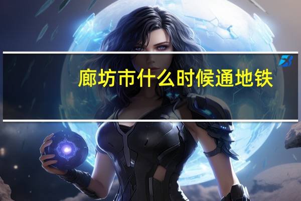 廊坊市什么时候通地铁