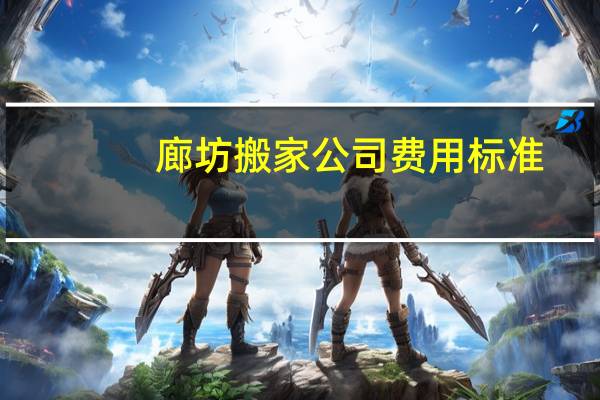廊坊搬家公司费用标准