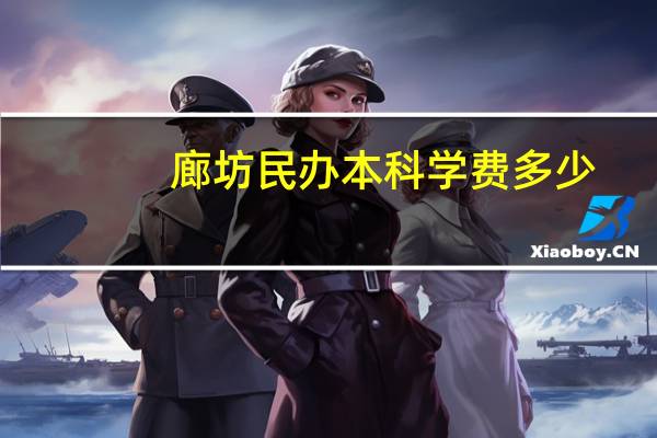 廊坊民办本科学费多少