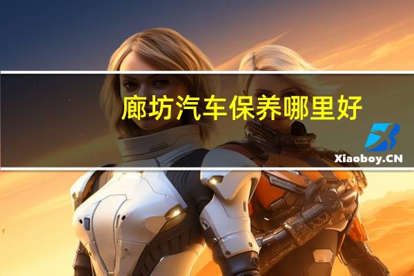 廊坊汽车保养哪里好