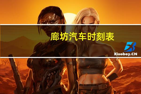 廊坊汽车时刻表