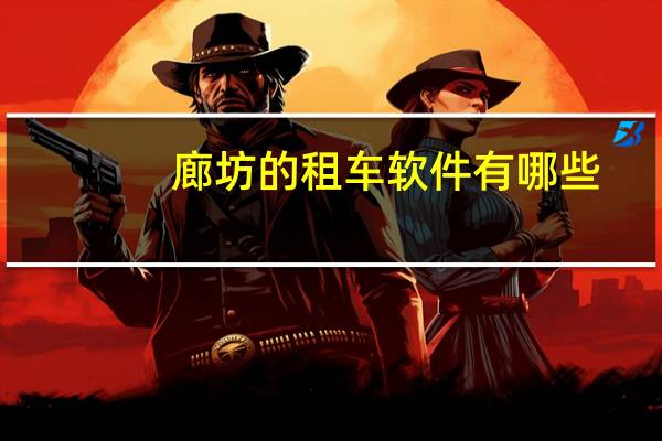 廊坊的租车软件有哪些