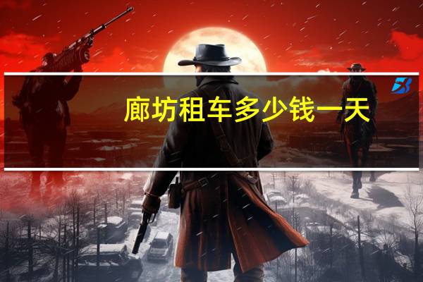 廊坊租车多少钱一天