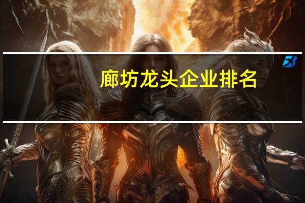 廊坊龙头企业排名