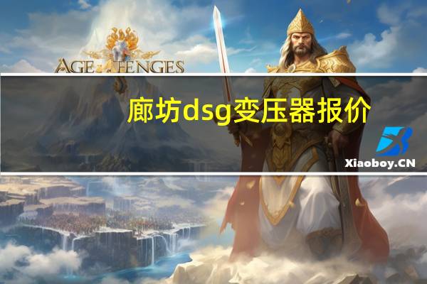 廊坊dsg变压器报价