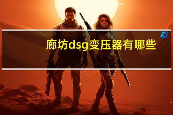 廊坊dsg变压器有哪些