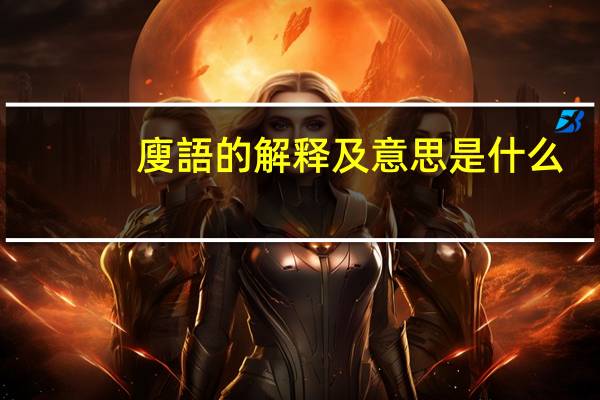 廋語的解释及意思是什么