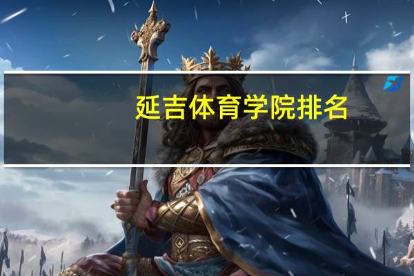 延吉体育学院排名