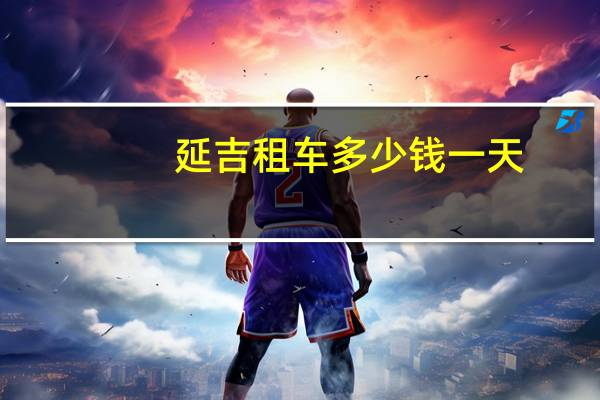 延吉租车多少钱一天