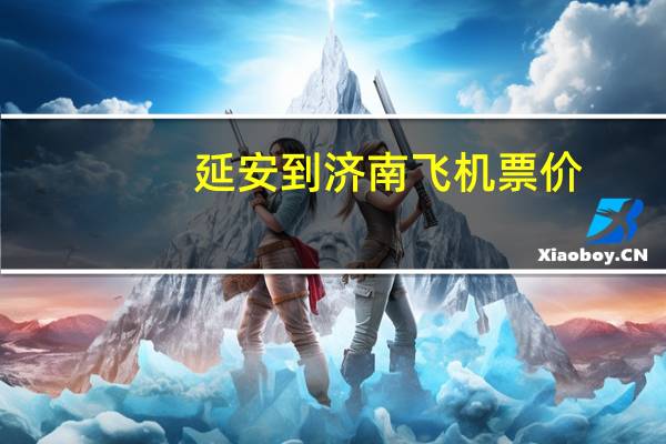 延安到济南飞机票价
