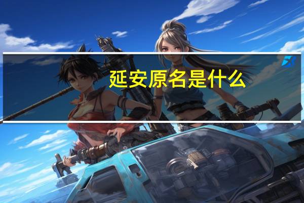 延安原名是什么