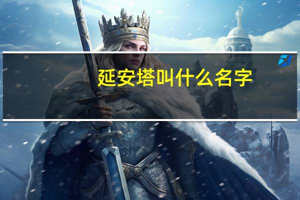 延安塔叫什么名字