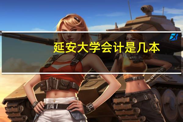 延安大学会计是几本