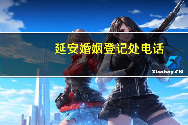 延安婚姻登记处电话