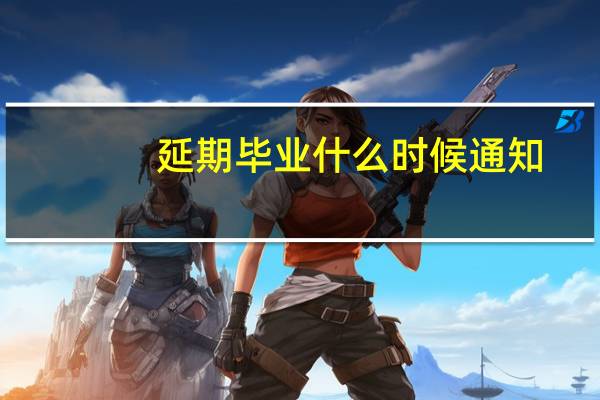 延期毕业什么时候通知