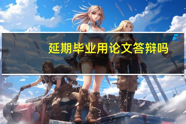 延期毕业用论文答辩吗