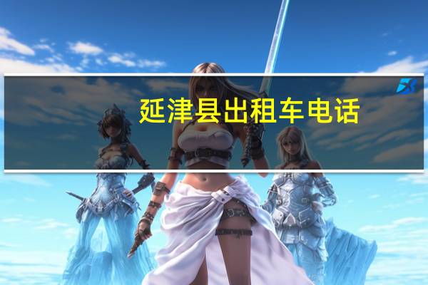 延津县出租车电话