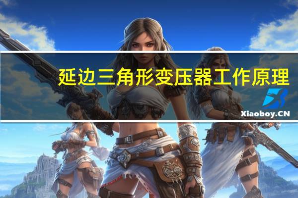 延边三角形变压器工作原理