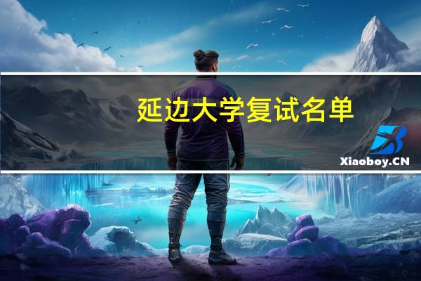 延边大学复试名单
