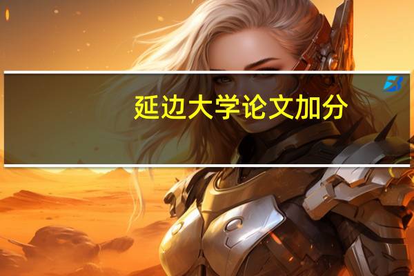 延边大学论文加分