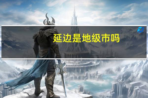 延边是地级市吗