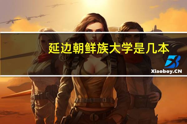 延边朝鲜族大学是几本